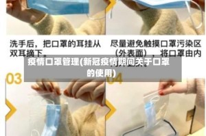 疫情口罩管理(新冠疫情期间关于口罩的使用)