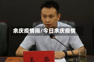 余庆疫情捐/今日余庆疫情