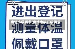 疫情小学要求(疫情小学开学要求)
