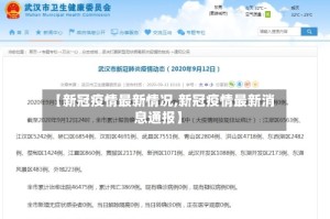 【新冠疫情最新情况,新冠疫情最新消息通报】
