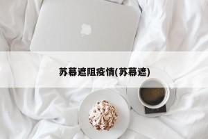 苏幕遮阻疫情(苏幕遮)