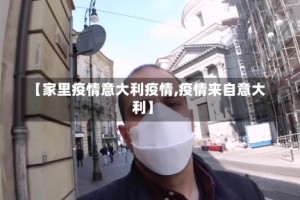 【家里疫情意大利疫情,疫情来自意大利】