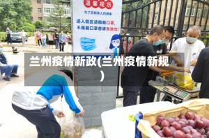 兰州疫情新政(兰州疫情新规)