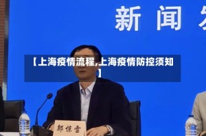 【上海疫情流程,上海疫情防控须知】