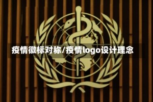 疫情徽标对称/疫情logo设计理念