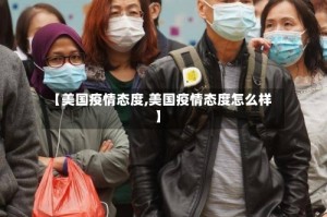 【美国疫情态度,美国疫情态度怎么样】