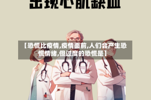 【恐慌比疫情,疫情面前,人们会产生恐慌情绪,但过度的恐慌是】