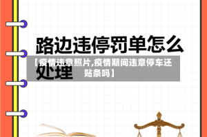 【疫情违章照片,疫情期间违章停车还贴条吗】