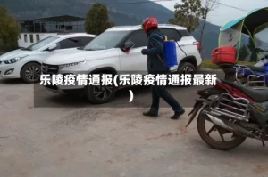 乐陵疫情通报(乐陵疫情通报最新)