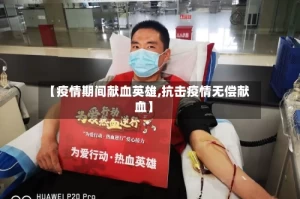 【疫情期间献血英雄,抗击疫情无偿献血】