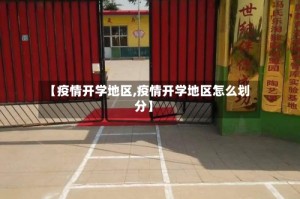 【疫情开学地区,疫情开学地区怎么划分】