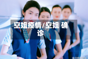 空姐疫情/空姐 确诊