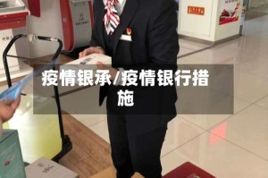 疫情银承/疫情银行措施