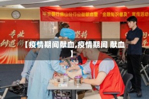 【疫情期间献血,疫情期间 献血】