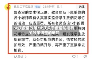 大庆疫情政策/大庆关于疫情防控有关政策调整的通知