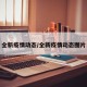 全新疫情动态/全新疫情动态图片