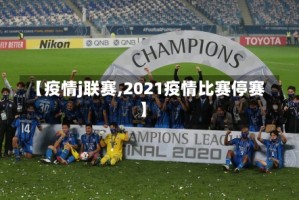 【疫情j联赛,2021疫情比赛停赛】