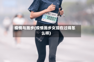 疫情与跑步(疫情跑步女现在过得怎么样)