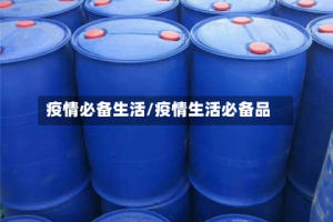 疫情必备生活/疫情生活必备品