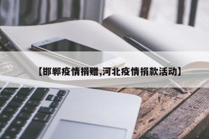【邯郸疫情捐赠,河北疫情捐款活动】