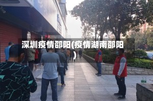 深圳疫情邵阳(疫情湖南邵阳)