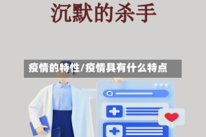 疫情的特性/疫情具有什么特点