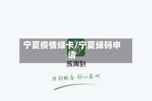 宁夏疫情绿卡/宁夏绿码申请