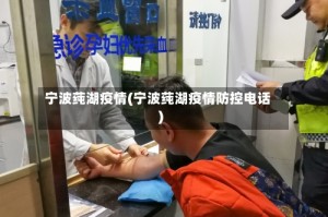 宁波莼湖疫情(宁波莼湖疫情防控电话)