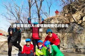 疫情期间约人/疫情期间情侣约会去哪