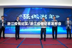 浙江疫情纪实/浙江疫情记者发布会