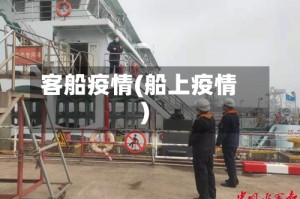 客船疫情(船上疫情)
