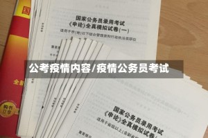 公考疫情内容/疫情公务员考试
