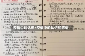 疫情中的认识/疫情中的认识和感悟