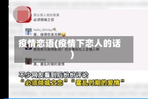 疫情恋语(疫情下恋人的话)