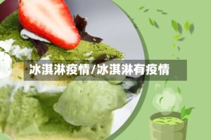 冰淇淋疫情/冰淇淋有疫情