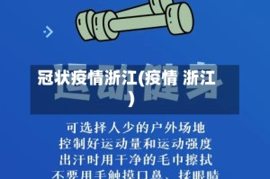 冠状疫情浙江(疫情 浙江)