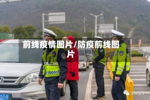 前线疫情图片/防疫前线图片