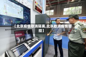 【北京疫情取消隔离,北京取消疫情管控】