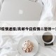 高邮疫情通报/高邮今日疫情二暂停一延迟