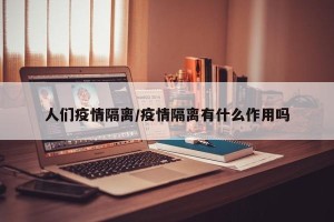人们疫情隔离/疫情隔离有什么作用吗