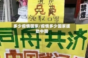 多少疫情国家/疫情多少国家援助中国