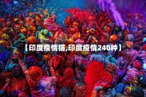 【印度疫情猫,印度疫情240种】