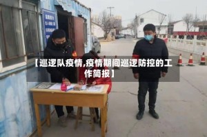 【巡逻队疫情,疫情期间巡逻防控的工作简报】