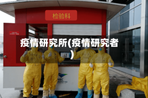 疫情研究所(疫情研究者)