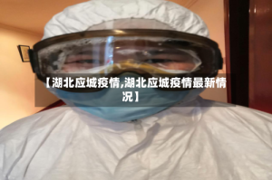 【湖北应城疫情,湖北应城疫情最新情况】
