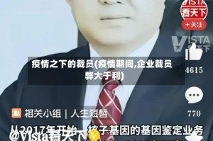 疫情之下的裁员(疫情期间,企业裁员弊大于利)