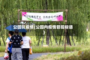 公园抗疫情(公园内疫情管控标语)