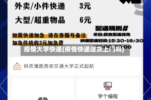 疫情大学快递(疫情快递送货上门吗)