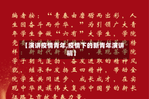 【演讲疫情青年,疫情下的新青年演讲稿】