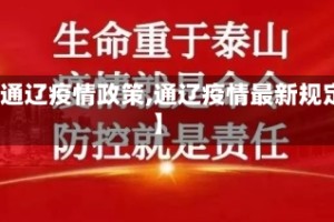 【通辽疫情政策,通辽疫情最新规定】